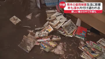 【中継】熊本豪雨被害　図書館では本も水に…片付けに追われる　厳しい暑さの中で作業も