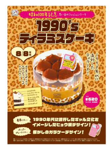 不二家のケーキに“平成ギャル”が蘇る！懐かし可愛い1990’sティラミス