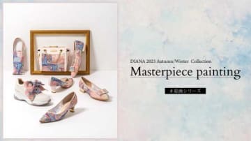 ダイアナの絵画シリーズが新作登場♡芸術×ファッションの秋支度