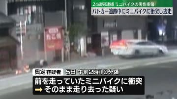 パトカー追跡中の車がミニバイクに衝突し逃走　ひき逃げなどの疑いで男逮捕　愛媛・松山市