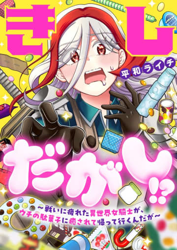 「きしだがし！？~戦いに疲れた異世界女騎士が、ウチの駄菓子に癒されて帰って行くんだが~」が「comipo」にて先行配信開始女騎士×駄菓子の異世界転移ラブコメ