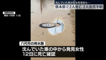 熊本県で2人死亡、2人安否不明　記録的大雨