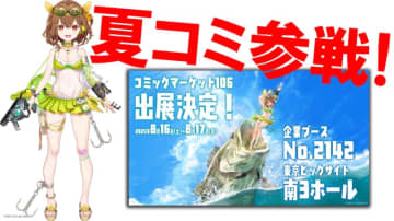 お馴染みのルアーたちがコミックマーケットにやってくる⁉『ルアープリンセス』がコミックマーケット106に出展！【8月16日（土）～17日（日）】