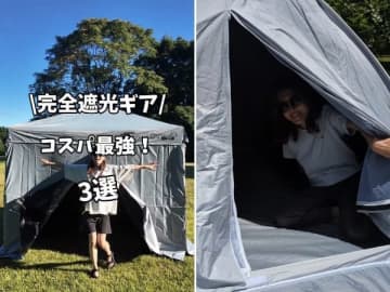 完全遮光＆高コスパ！上級キャンパーがおすすめする完全遮光ギア3選