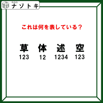 クイズです！「漢字と数字が表すこととは？」まずは数字の意味を考えましょう【難易度LV３.・中辛】