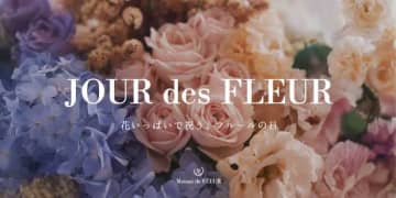 花をまとうバッグにきゅん♡Maison de FLEURの特別イベント