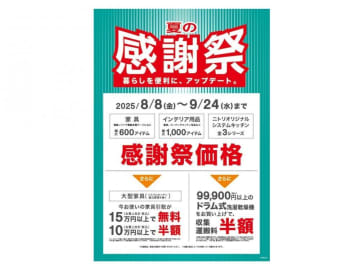 お得な「ニトリ夏の感謝祭」開催中。家具に美容家電や寝具も感謝祭価格に！