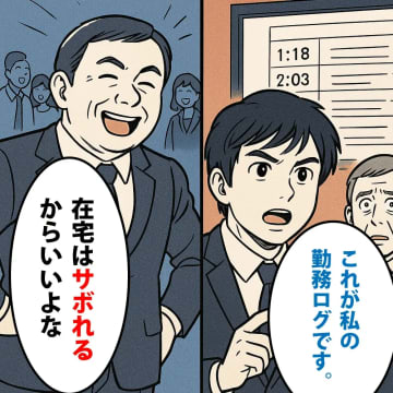 『在宅はサボれる』と笑った上司。→深夜2時の勤務ログを突きつけ、会議室を凍らせた話【短編小説】