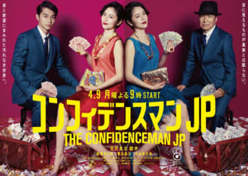 『コンフィデンスマンJP』、韓国でリメイク決定！　脚本・古沢良太「このニュースはたぶん本当」