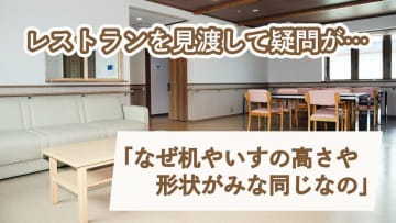 老人ホーム施設長奮闘記 【第6回】レストランを見渡して疑問が…「なぜ机やいすの高さや形状がみな同じなの」