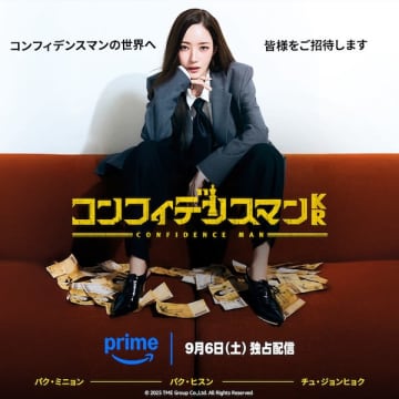 パク・ミニョン主演『コンフィデンスマンKR』がPrime Videoで世界独占配信へ！