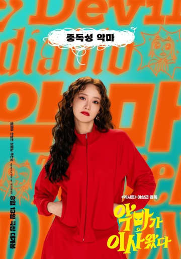 「少女時代」ユナ、これまで見たことのない顔…「悪魔が引っ越してきた」公開
