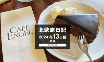 【2024 北欧旅日記 13日目】ヘルシンキ 前編