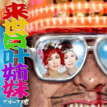 グループ魂、約5年ぶりの新曲「来世は叶姉妹」リリース