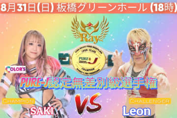 【PURE-J】ベルトを団体に戻せるか！無差別級王者SAKIにLeonが挑戦　8・31板橋大会