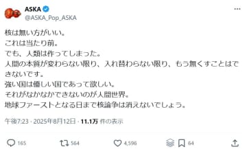 ASKA、「核武装が安上がり」論に言及「安上がりです」「議論が必要。世論は変わるよ」
