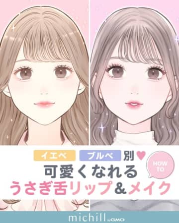 SNSでバズり中の「うさぎ舌リップ」って知ってる？イエベ・ブルベ別♡可愛くなる塗り方