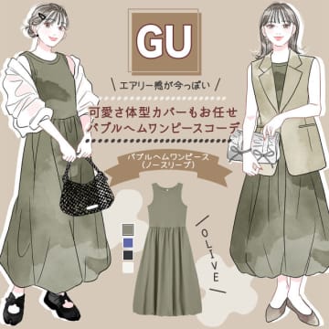 エアリー感が今っぽい！可愛さ体型カバーもお任せ♪GUのバブルヘムワンピースコーデ