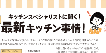 【キッチンリフォーム検討中の方必見！】ゆうゆう世代にもおススメ「キッチンスペシャリストに聞く！最新キッチン事情！」サロン開催します。～最新キッチン機能で少しでも負担軽減に～