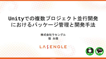 「誰かがやらないと始まらない」― ラセングル流、複数プロジェクトを円滑に進めるパッケージベース開発術【CEDEC2025】