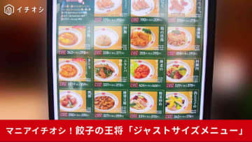 3品で1000円以下！【餃子の王将】「ジャストサイズメニュー」で中華三昧！