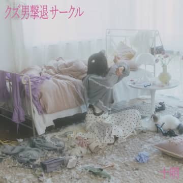 十明、新曲「クズ男撃退サークル」8/20デジタルリリース決定