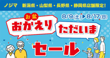 新潟・山梨・長野・静岡の店舗限定！ ノジマの帰省客向けセール