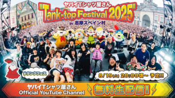 ヤバイTシャツ屋さん、2025年5月開催の主催野外フェス&野外ワンマンライブ8/19YouTube無料生配信決定