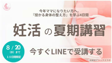 妊活・不妊治療の長期化の原因「妊娠の準備格差」をなくすため無料オンライン講座『妊活の夏期講習』を8月5日より期間限定配信