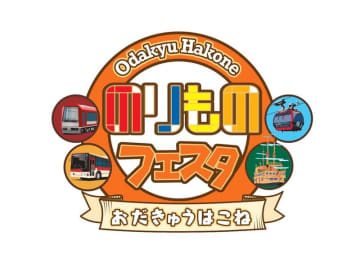 箱根の乗り物が大集合！「おだきゅうはこね のりものフェスタ2025」開催！ 限定バックヤードツアーは8月15日予約開始！
