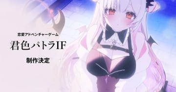 VTuber「周防パトラ」さん主演・プロデュースの恋愛アドベンチャーゲーム「君色パトラIF」が制作決定！2026年発売予定