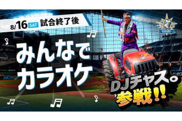 日本ハム、2軍戦後にカラオケ大会開催へ　DJチャス「デュエット希望の方はいつでも」