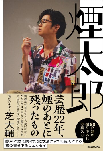 モグライダー・芝大輔、初の書き下ろしエッセイ発売　かが屋・加賀翔が撮影した写真も