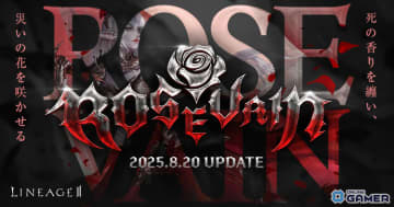 「リネージュ2」新クラス「ローズベイン」「ウルフウェイカー」や新狩り場「鋼鉄の城」が8月20日に実装！