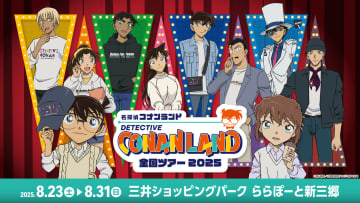 『名探偵コナンランド』が新三郷にオープン　新登場のオリジナルグッズも続々