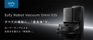 「掃除力」「賢さ」「セルフクリーニング」を備える、全自動ロボット掃除機「Eufy Omni E25」