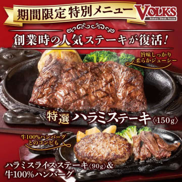 人気ステーキが8月17日まで限定復活！　【フォルクス】「サラダバー」すいかも食べ放題