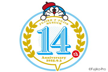 ⟪川崎市 藤子・F・不二雄ミュージアム⟫9月3日に開館14周年！ 