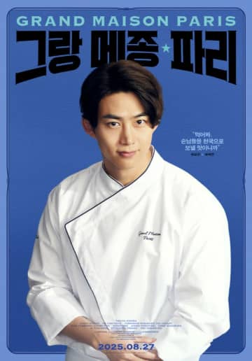 「2PM」テギョン、木村拓哉と3つ星にチャレンジ…「グランメゾン・パリ」キャラクターポスター公開