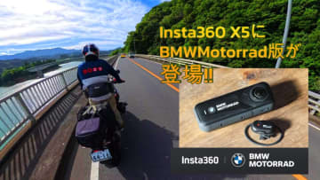バイク向け「神機」が進化!! Insta360 X5にBMWMotorradエディションが登場！R1300GS乗りがX4と比べてみた