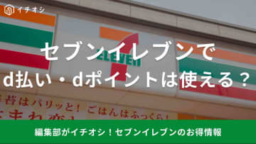 セブンイレブンで「d払い」は使える？お得に「dポイント」を貯めるコツや使い方、使えない原因を解説