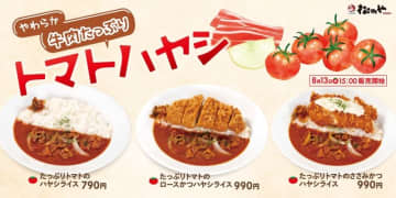 たっぷりトマト×やわらか牛肉で優しい味わい! 松のやがトマトの酸味とコク深いハヤシソースが調和する「たっぷりトマトのハヤシライス」を本日13日(水)発売