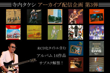 寺内タケシ、アーカイブ配信企画 第3弾 1975～1977年発売のアルバム14作品がサブスク解禁