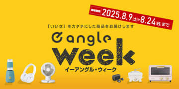 16日間限定で特別価格に！ エディオンがPBセール「e angle week」開催中