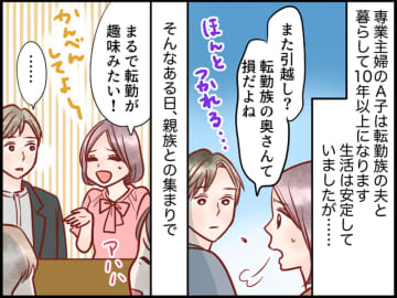 私「転勤族の奥さんって損だよね（苦笑）」夫「君はいつも、、、」→『思いがけない本音』に凍り付いたワケ