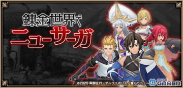 「アルケミアストーリー」×「強くてニューサーガ」コラボ後編スタート！セラン＆シルドニアのなりきりアバター登場