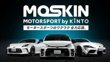 GR86やスープラもサブスクOK　KINTOが新サービス「MOSKIN」開始