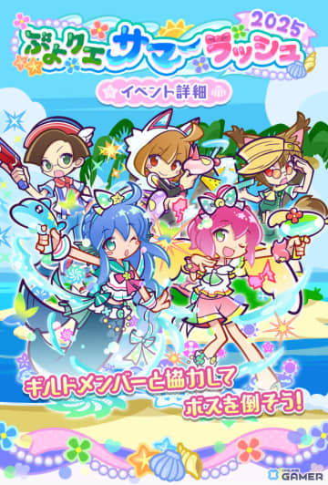 「ぷよクエ」ギルドイベント「ぷよクエサマーラッシュ2025」開催！新キャラ★6なつめくシュリータ登場