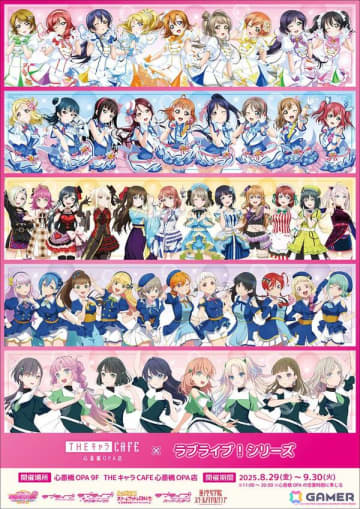 「ラブライブ！」シリーズのコラボカフェがTHEキャラCAFE心斎橋OPA店にて8月29日より開催！新作グッズの販売も