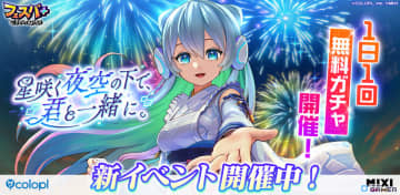 「フェスバ+」ネオ（CV：水瀬いのり）新バトルウェア登場！イベント「星咲く夜空の下で、君と一緒に。」開催